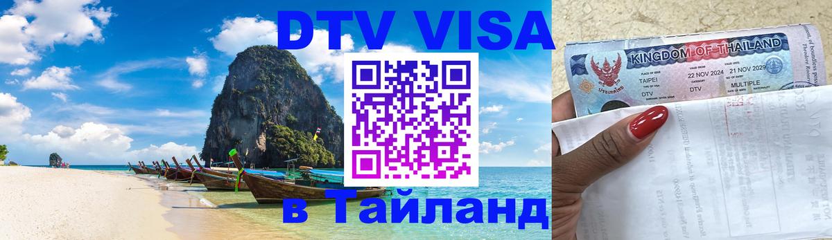 Стоимость и условия DTV визы — оформление в Таиланд под ключ - 20.11.2025 